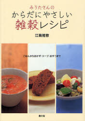 Rakuten - 【3980円以上送料無料】みうたさんのからだにやさしい雑穀レシピ　ごはんからおかず・スープ・おやつまで／江島雅歌／著