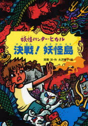【3980円以上送料無料】決戦！妖怪島／斉藤洋／作　大沢幸子／絵