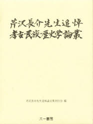 【送料無料】芹沢長介先生追悼　考古・民族・歴史学論叢／芹沢長介先生追悼論文