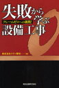 【3980円以上送料無料】失敗から学ぶ設備工事　クレー