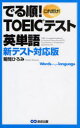 【3980円以上送料無料】これだけ!でる順!TOEIC英単語 新テスト対応版/菊間ひろみ/著