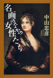 【3980円以上送料無料】名画のなかの女性たち／中山忠彦／著
