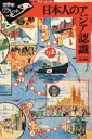 【3980円以上送料無料】日本人のアジア認識/並木頼寿/著