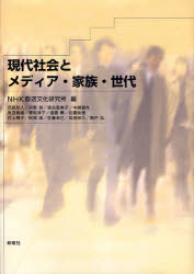 【3980円以上送料無料】現代社会とメディア・家族・世代／NHK放送文化研究所／編　児島和人／〔ほか著〕