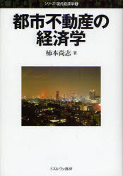 【3980円以上送料無料】都市不動産の経済学／柿本尚志／著