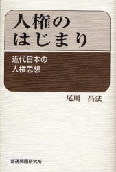 【3980円以上送料無料】人権のはじまり 近代日本の人権思想/尾川昌法/著