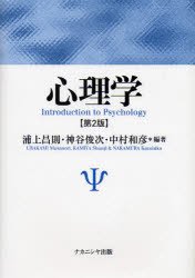 Psychology - 【3980円以上送料無料】心理学／浦上昌則／編著　神谷俊次／編著　中村和彦／編著