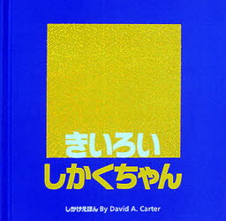 【3980円以上送料無料】きいろいしかくちゃん／デビッド・A．カーター／さく　きたむらまさお／やく