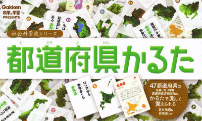 【3980円以上送料無料】都道府県かるた　Gakken科学と学習PRESENTS／鶴川たくじ／文　臼井忠雄／監修　フジイイクコ／イラスト