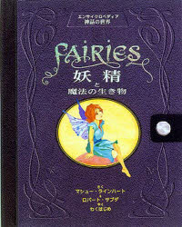 【送料無料】FAIRIES妖精と魔法の生き物／マシュー・ラインハート／さく　ロバート・サブダ／さく　