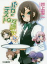 【3980円以上送料無料】バカとテストと召喚獣 3.5/井上堅二/著