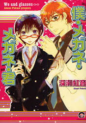 GUSH　COMICS 海王社 ボク　メガネ　メガネ　キミ　ガツシユ　コミツクス　GUSH　COMICS　50953−20 フカセ　アカネ