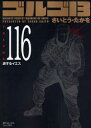 【3980円以上送料無料】ゴルゴ13 116/さいとう たかを 著
