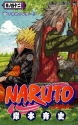 【3980円以上送料無料】NARUTO　巻ノ42／岸本斉史／著