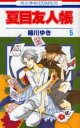 花とゆめCOMICS 白泉社 1冊　18cm ナツメ　ユウジンチヨウ　5　5　ハナ　ト　ユメ　コミツクス　ハナ／ト／ユメ／COMICS ミドリカワ，ユキ