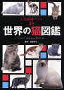 【3980円以上送料無料】世界の猫図鑑 人気猫種ベスト48/佐藤弥生/監修