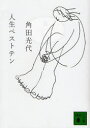 【3980円以上送料無料】人生ベストテン/角田光代/〔著〕(3)