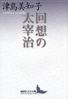 【3980円以上送料無料】回想の太宰治／津島美知子／〔著〕