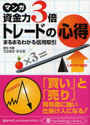 【3980円以上送料無料】マンガ資金力3倍トレードの心得 まるまるわかる信用取引／てらおかみちお／著