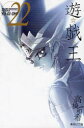 【3980円以上送料無料】遊☆戯☆王 Vol.22/高橋和希/著