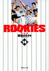 【3980円以上送料無料】ROOKIES　14／森田まさのり／著