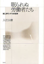 Pocketbooks （Economy , Society） - 【3980円以上送料無料】眠られぬ労働者たち　新しきサンディカの思考／入江公康／著