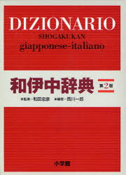 外国語辞典シリーズ 小学館 イタリア語／辞典 1797P　19cm ワイ　チユウジテン　シヨウガクカン　ワイ　チユウジテン ワダ，タダヒコ　ニシカワ，イチロウ