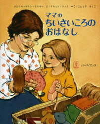 【3980円以上送料無料】ママのちいさいころのおはなし／キャサリン・ラスキー／ぶん　リウェン・ファム／え　こんどうきくこ／やく