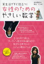 【3980円以上送料無料】女性のためのやさしい数学 実生活ですぐ役立つ!/木村美紀/著 秋山仁/監修