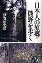 【3980円以上送料無料】日本人の原郷・熊野を歩く/伊勢田史郎/著