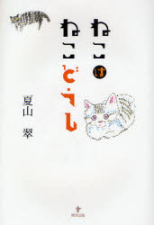 東洋出版 ねこ（猫） 189P　20cm ネコ　ワ　ネコドウシ ナツヤマ，ミドリ