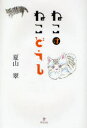 【3980円以上送料無料】ねこはねこどうし/夏山翠/著