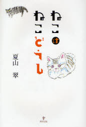 【3980円以上送料無料】ねこはねこどうし／夏山翠／著