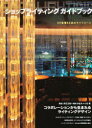 【3980円以上送料無料】ショップライティングガイドブック/商店建築社 編