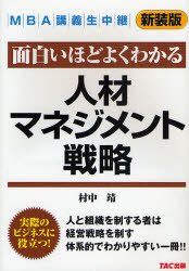 【3980円以上送料無料】面白いほどよくわかる人材マネジメント戦略　新装版／村中靖／著