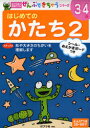 【3980円以上送料無料】はじめてのかたち 3~4歳 2/