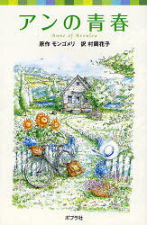 【3980円以上送料無料】アンの青春／モンゴメリ／原作 村岡花子／訳