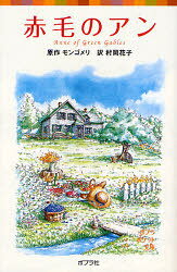 【3980円以上送料無料】赤毛のアン／モンゴメリ／原作　村岡花子／訳