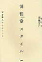【3980円以上送料無料】博報堂スタイル 発想職人のスピリット/高橋宣行/著