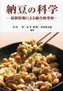 【送料無料】納豆の科学 最新情報による総合的考察/木内幹/編著 永井利郎/編著 木村啓太郎/編著