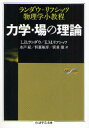 【3980円以上送料無料】力学・場の理論 ランダウ=リフシッツ物理学小教程/L.D.ランダウ/著 E.M.リフシッツ/著 水戸巌/訳 恒藤敏彦/訳 広重徹/訳
