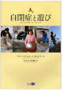【3980円以上送料無料】自閉症と遊び/ヤニク・バイヤ/著 ローネ・ガメルトフト/著 井上洋平/訳 荒木穂積/訳