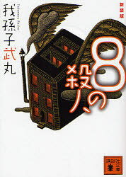 【3980円以上送料無料】8の殺人 新装版／我孫子武丸／〔著〕