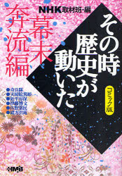 Daitosha Daito C - 【3980円以上送料無料】NHKその時歴史が動いた　コミック版　幕末奔流編／NHK取材班／編　萩原玲二／〔ほか〕著