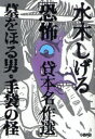 ホーム社漫画文庫　M6−2 ホーム社 493P　16cm ミズキ　シゲル　キヨウフ　カシホン　メイサクセン　ハカ　オ　ホル　オトコ　テブクロ　ノ　カイ　ホ−ムシヤ　マンガ　ブンコ　M−6−2 ミズキ，シゲル