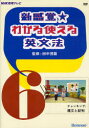 【3980円以上送料無料】DVD 新感覚★わかる使える英文法 6/田中 茂範 監修