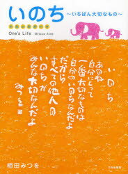 【3980円以上送料無料】いのち　いちばん大切なもの　作品の英訳付き／相田みつを／著　相田一人／監修