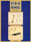 【3980円以上送料無料】碧水史俳画集／〔竹中碧水史／画〕　砂丘会／編