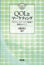 【3980円以上送料無料】QOLとマーケティング クオリティ・オブ・ライフ理論の構築をめざして/高橋昭夫/編著