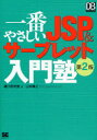 【3980円以上送料無料】一番やさしいJSP&サーブレット入門塾/樋口研究室/著 山本隆之/テクニカルアドバイザー
